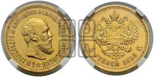 5 рублей 1892 года (АГ) (борода короче)