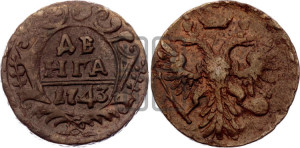 Денга 1743 года (с орлом на аверсе)