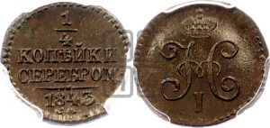 1/4 копейки 1843 года СМ (“Серебром”, СМ, Сузунский двор)