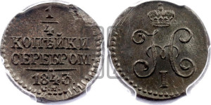 1/4 копейки 1843 года СМ (“Серебром”, СМ, Сузунский двор)