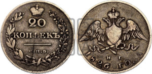20 копеек 1826 года СПБ/НГ (орел с опущенными крыльями)