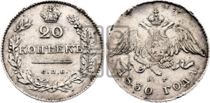 20 копеек 1830 года СПБ/НГ (орел с опущенными крыльями)
