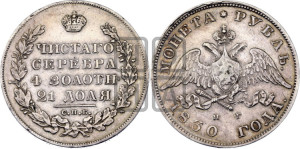 1 рубль 1830 года СПБ/НГ (Орел с опущенными крыльями)