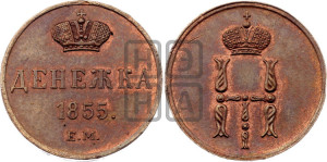 Денежка 1855 года ЕМ (ЕМ, Екатеринбургский двор)