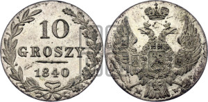 10 грошей 1840 года МW