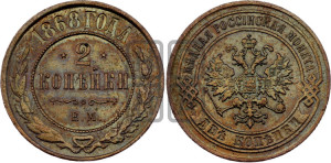 2 копейки 1868 года ЕМ (новый тип, ЕМ, Екатеринбургский двор)