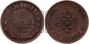2 копейки 1870 года ЕМ (новый тип, ЕМ, Екатеринбургский двор)
