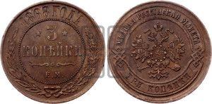3 копейки 1868 года ЕМ (новый тип, ЕМ, Екатеринбургский двор)
