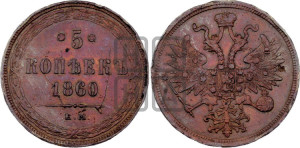 5 копеек 1860 года ЕМ (хвост узкий, под короной ленты, Св.Георгий влево)