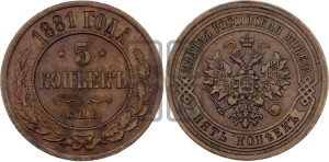 5 копеек 1881 года СПБ (новый тип, СПБ, Петербургский двор)