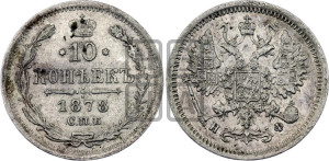 10 копеек 1878