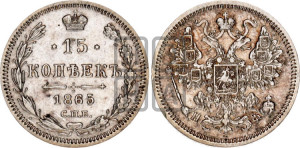 15 копеек 1865 года СПБ/НФ