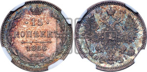 15 копеек 1866 года СПБ/НI