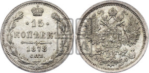15 копеек 1878 года СПБ/НФ