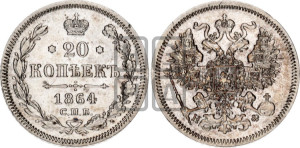 20 копеек 1864 года СПБ/НФ (орел 1861 года СПБ/НФ, крест державы дальше от крыла, хвост шире)