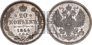 20 копеек 1864 года СПБ/НФ (орел 1861 года СПБ/НФ, крест державы дальше от крыла, хвост шире)