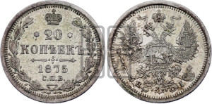 20 копеек 1875 года СПБ/НI (орел 1874 года СПБ/НI, центральное перо хвоста иного рисунка)