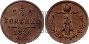 1/4 копейки 1886 года СПБ