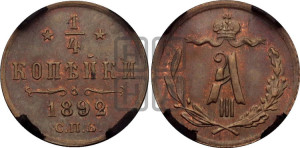 1/4 копейки 1892 года СПБ