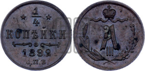 1/4 копейки 1892 года СПБ