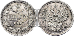 5 копеек 1887 года СПБ/АГ