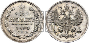 5 копеек 1890 года СПБ/АГ