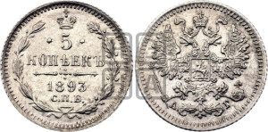 5 копеек 1893 года СПБ/АГ