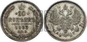 10 копеек 1883 года СПБ/АГ