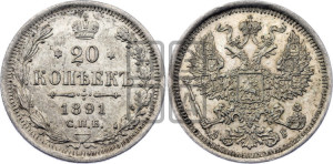 20 копеек 1891 года СПБ/АГ