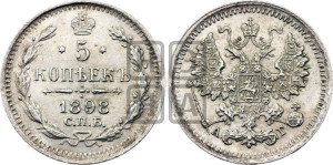 5 копеек 1898 года СПБ/АГ