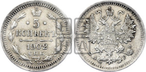 5 копеек 1902 года СПБ/АР