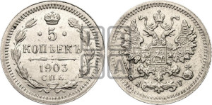 5 копеек 1903 года СПБ/АР