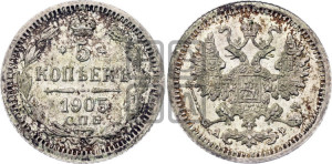 5 копеек 1905 года СПБ/АР