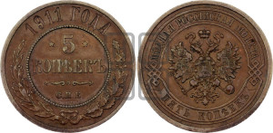 5 копеек 1911 года СПБ