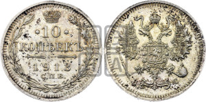 10 копеек 1913 года СПБ/ВС