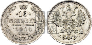 10 копеек 1914 года СПБ/ВС