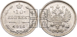 10 копеек 1916 года ВС