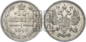 10 копеек 1916 года