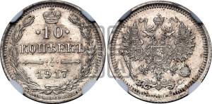 10 копеек 1917 года ВС