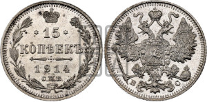 15 копеек 1914 года СПБ/ВС