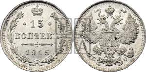 15 копеек 1915 года ВС