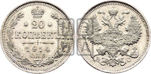 20 копеек 1914 года СПБ/ВС