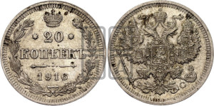 20 копеек 1916 года ВС