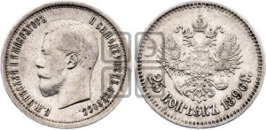 25 копеек 1896 года