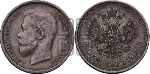 50 копеек 1912 года (ЭБ)