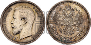 50 копеек 1913 года (ВС)