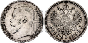1 рубль 1896 года (АГ)
