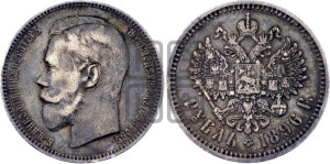 1 рубль 1896 года (АГ)