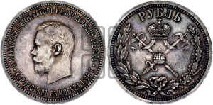 1 рубль 1896 года (АГ). В память коронации Императора Николая II.