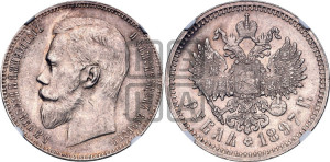 1 рубль 1897 года (АГ)